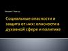 Социальные опасности и защита от них: опасности в духовной сфере и политике