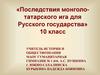 Последствия монголо-татарского ига для Русского государства