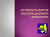 История развития информационной технологии