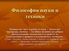 Философия науки и техники