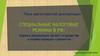 Специальные налоговые режимы в РФ. Оценка реализации целей государства и хозяйствующих субъектов