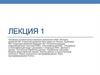 Основные понятия искусственного интеллекта (ИИ). История развития ИИ. Стратегии развития ИИ в мире и в России