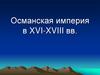 Османская империя в XVI-XVIII вв