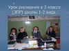 Зимние деревья. Урок рисования в 3 классе (ЗПР) школы 1-2 вида