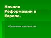 Начало Реформации в Европе. Обновление христианства