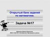 Открытый банк заданий по математике. Задача №17