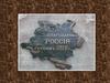 Благодарная Россия героям 1812 г