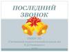 Последний звонок. Поздравляю вас с праздником!