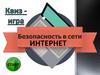 Безопасность в сети интернет  (игра)