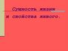 Сущность жизни и свойства живого презентация