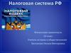 Налоговая система РФ