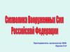 Символика Вооруженных Сил Российской Федерации