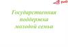 Государственная поддержка молодой семьи