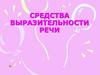 Средства выразительности речи