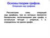 Основы теории графов. Операции над графами