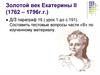 Золотой век Екатерины II (1762 – 1796гг.)