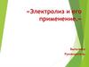 Электролиз и его применение
