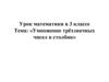 Умножение трёхзначных чисел в столбик. 3 класс