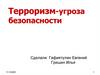 Терроризм - угроза безопасности