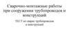 Сварочно-монтажные работы при сооружении трубопроводов и конструкций. Тест по сварке трубопроводов и конструкций