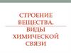 Строение вещества. Виды химической связи  (9 класс)