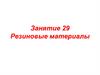 Резиновые материалы. Занятие 29