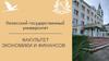 Полесский государственный университет. Факультет экономики и финансов