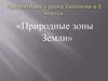 Природные зоны Земли. Биология. 5 класс