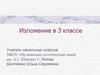 Изложение в 3 классе