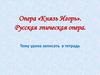 Опера «Князь Игорь». Русская эпическая опера