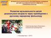 Развитие музыкальности детей дошкольного возраста через приобщение к русскому народному фольклору