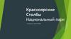 Красноярские Столбы. Национальный парк
