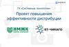 Проект повышения эффективности дистрибуции