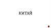 Китай
