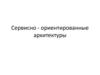 Сервисно-ориентированная архитектура