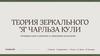 Теория зеркального "Я" Чарльза Кули"