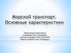 Морской транспорт. Основные характеристики