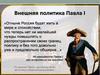 Внешняя политика Павла I