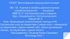 Организация онкологической помощи в РФ. Сестринский уход. Лекция №6