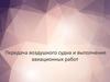 Передача воздушного судна и выполнение авиационных работ