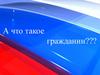 А что такое гражданин?