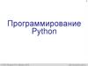 Программирование Python. Введение. 8 класс