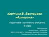 Картина В. Васнецова «Аленушка». Подготовка к сочинению-описанию