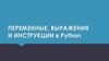 Переменные, выражения и инструкции в Python