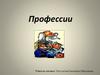 Назови профессию