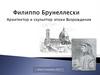 Филиппо Брунеллески