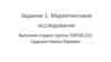 Маркетинговое исследование. Задание 1