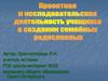 Проектная и исследовательская деятельность учащихся в создании семейных семейных родословных