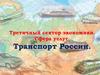 Третичный сектор экономики. Сфера услуг. Транспорт России