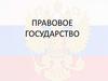 Правовое государство